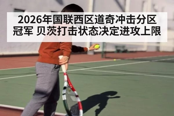 2026年国联西区道奇冲击分区冠军 贝茨打击状态决定进攻上限