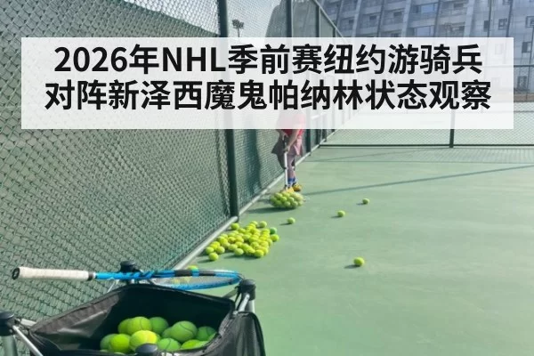 2026年NHL季前赛纽约游骑兵对阵新泽西魔鬼帕纳林状态观察