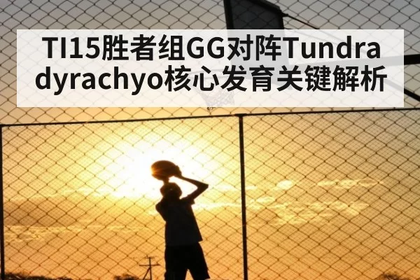 TI15胜者组GG对阵Tundra dyrachyo核心发育关键解析