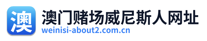 澳门赌场威尼斯人网址